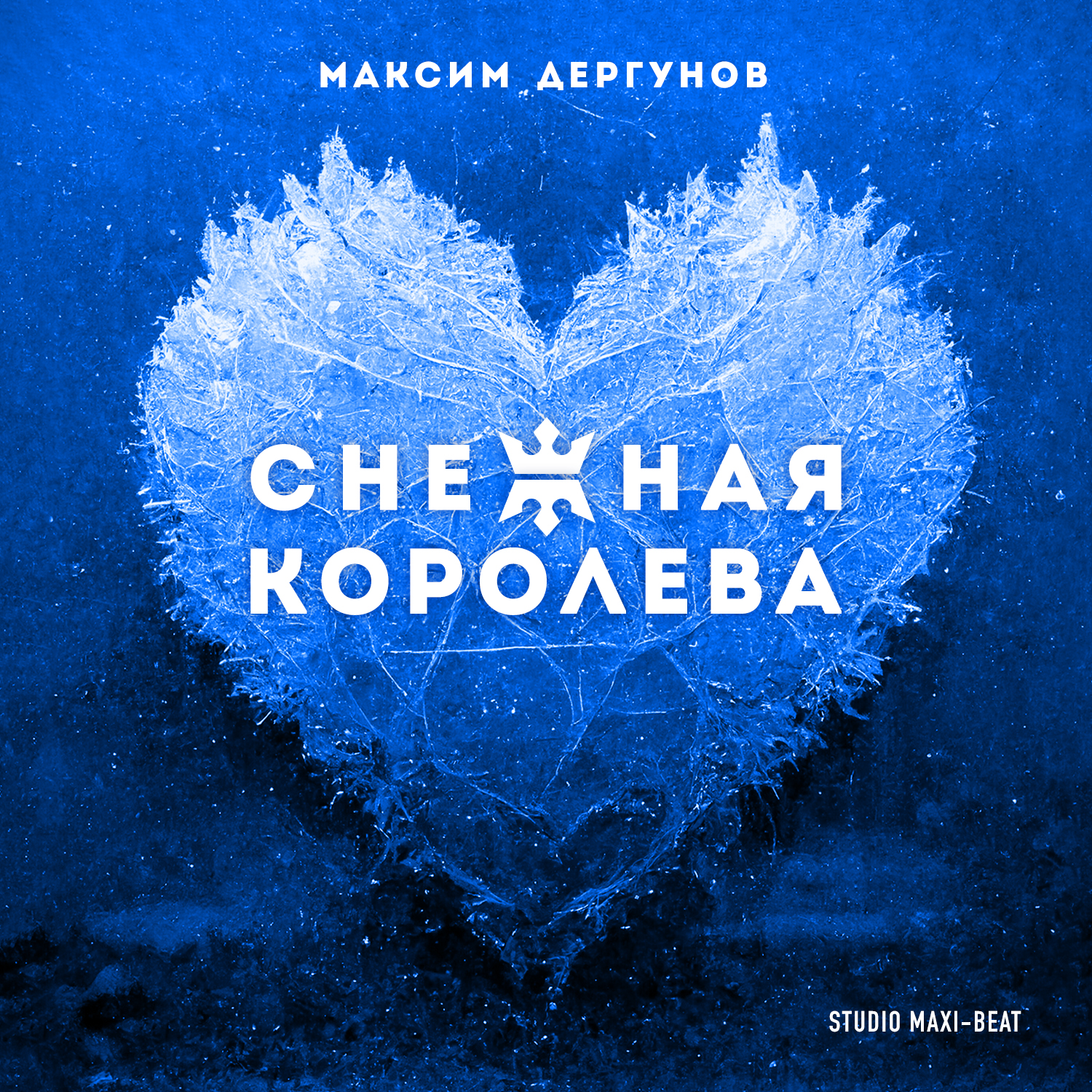 Снежная королева - Макс Дергунов | Maxi-Beat Студия